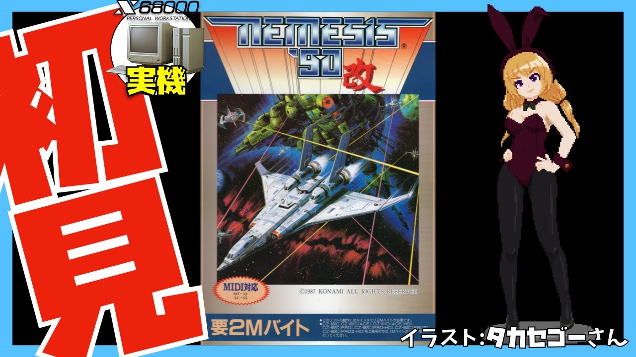 X68000実機】ネメシス'90改 初見実況【Vtuber】 - YouTube