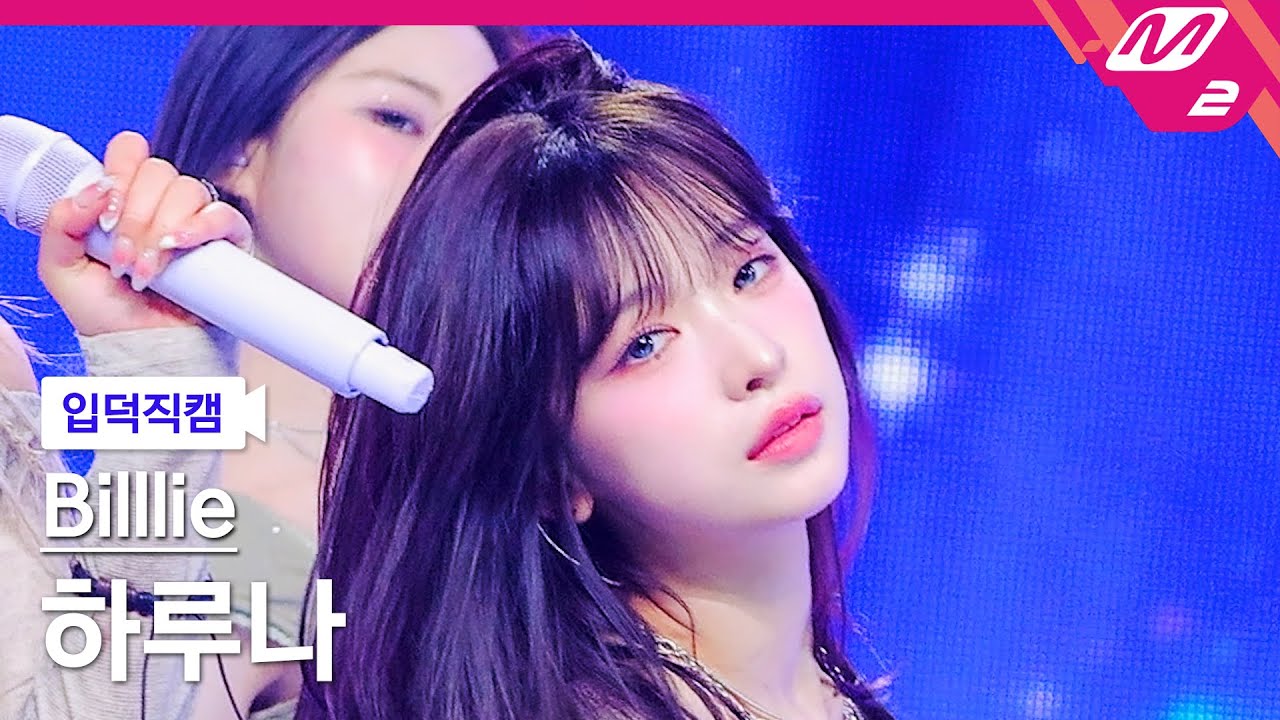 입덕직캠] 빌리 하루나 직캠 4K '기억사탕' (Billlie HARUNA FanCam