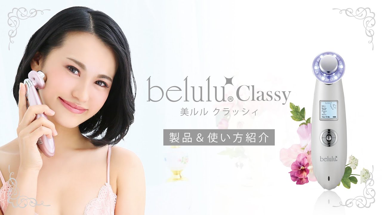 NEW 美ルル クラッシィ＜belulu Classy＞ビルル製品情報 | 超音波美顔器