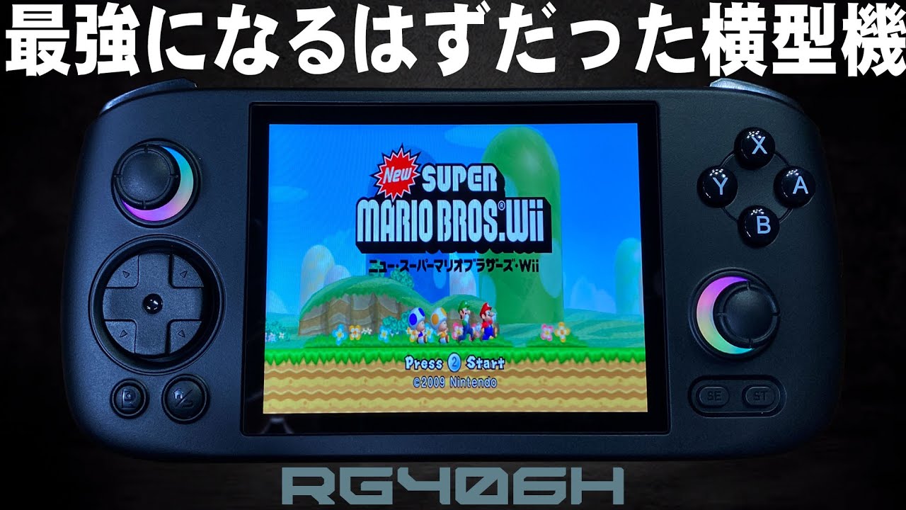 ANBERNIC RG406H 実機徹底感想レビュー 安価型の横型中華ゲーム機最強