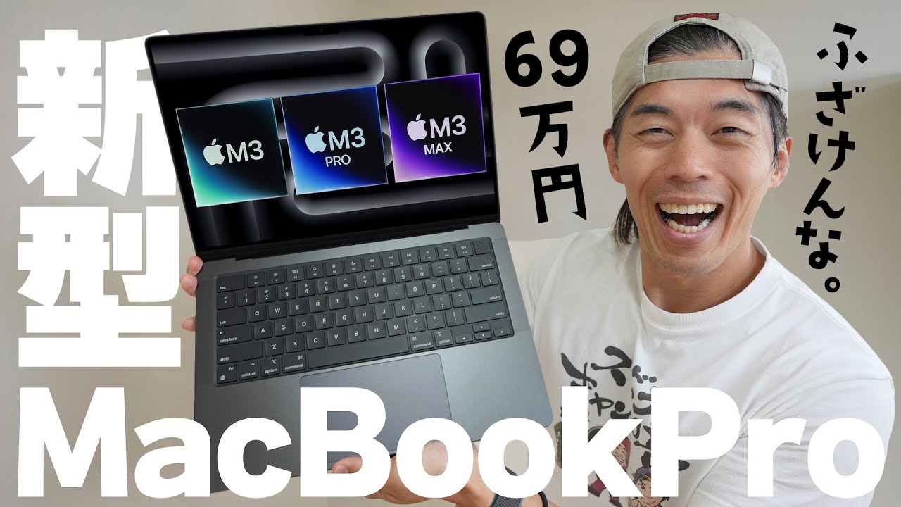 新型】69万円マジふざけんな！M3搭載MacBook Proがキター！ - YouTube