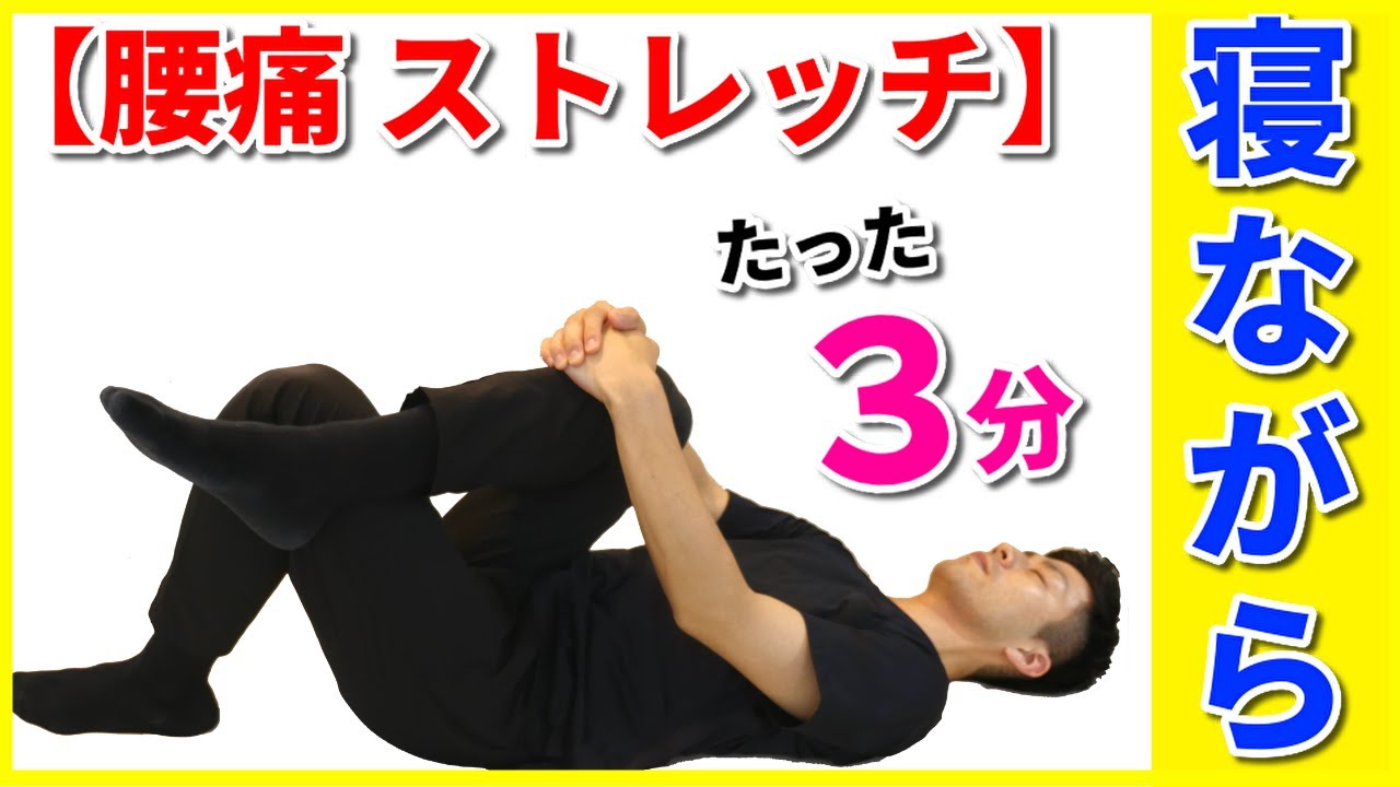 腰痛 ストレッチ】たった3分！無理せずできる！寝ながら腰痛改善