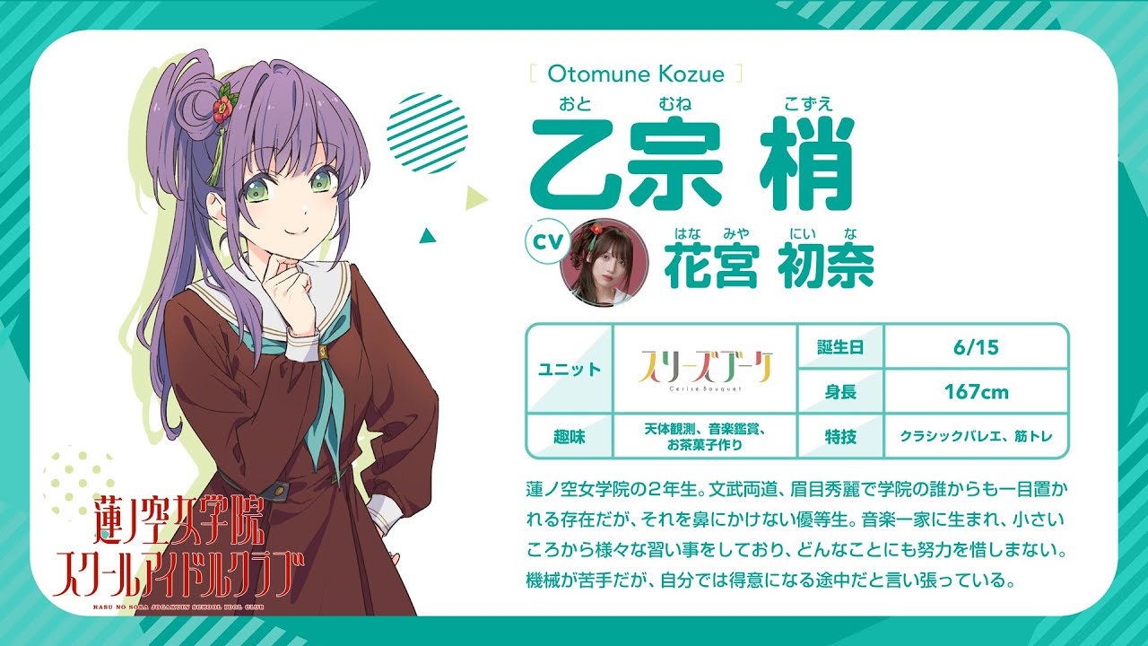 乙宗 梢】 蓮ノ空女学院スクールアイドルクラブ 〜メンバー自己紹介