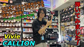 大人気 VIVIE CALLION -Professional OverDrive- 弾いてみました