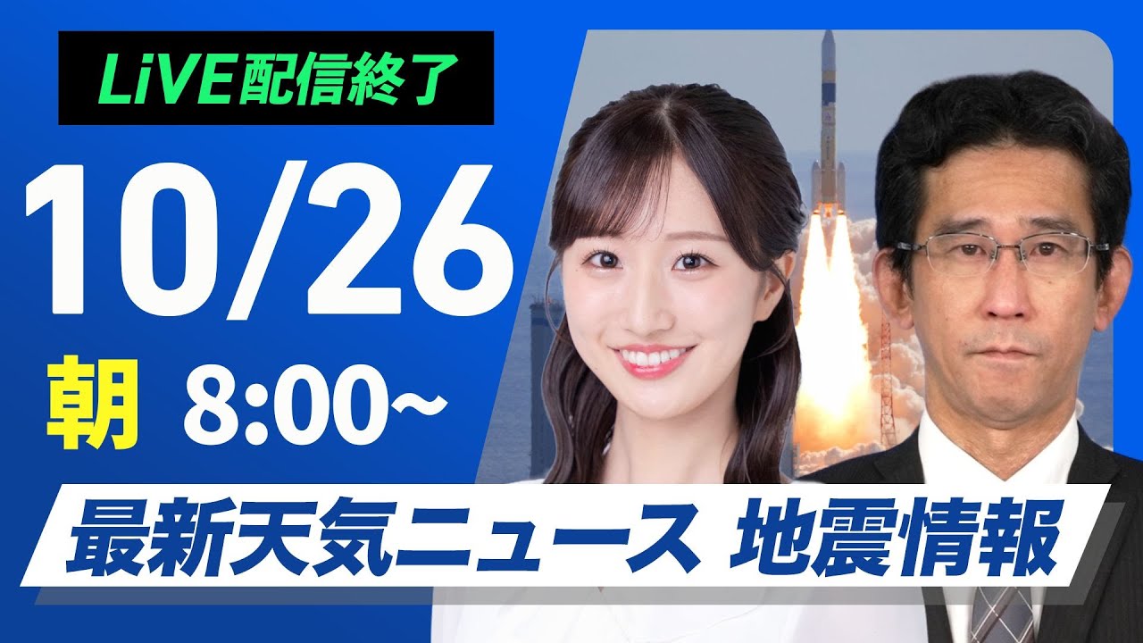 ライブ配信終了】H3ロケット7号機打ち上げ配信／最新天気ニュース