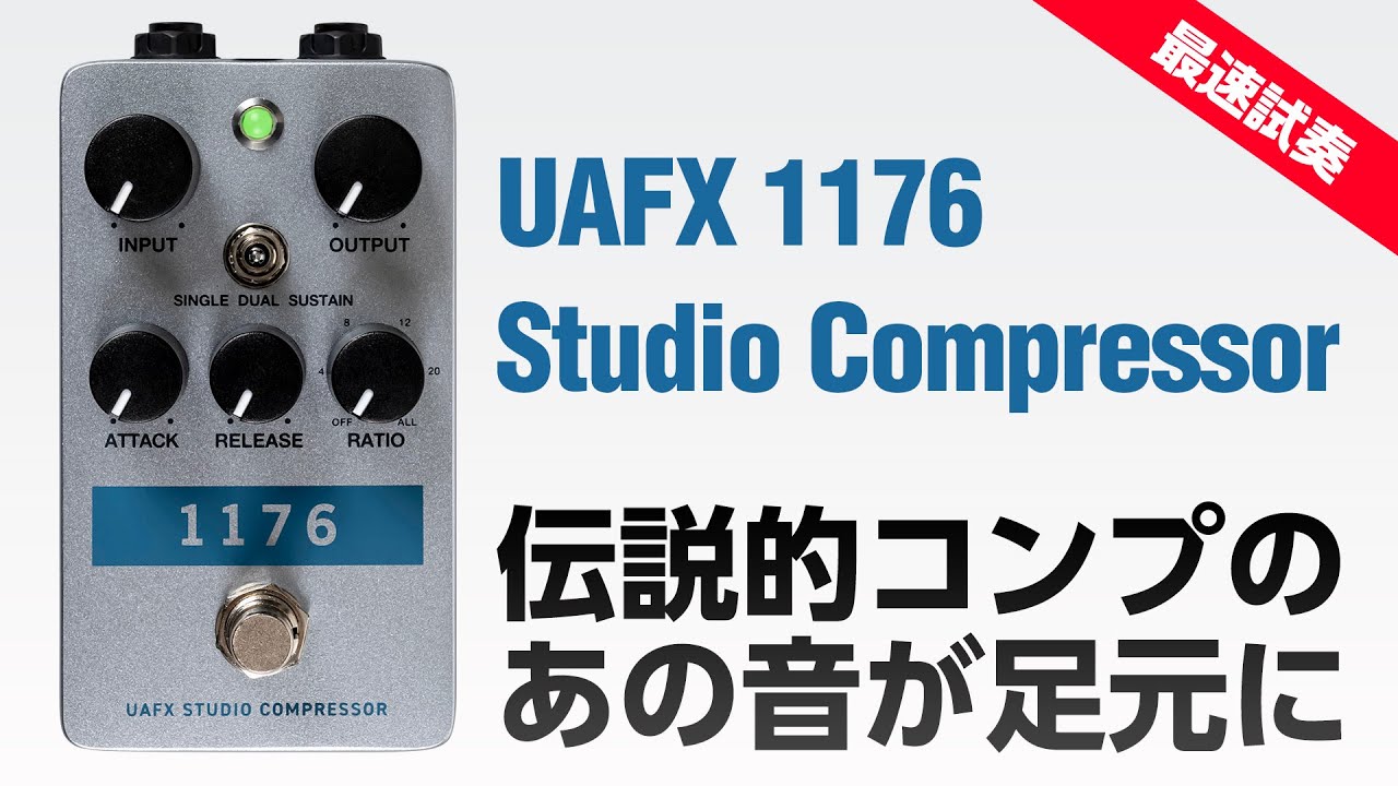 最速試奏！ UAFXペダル型コンプレッサー 1176 Studio Compressor - YouTube