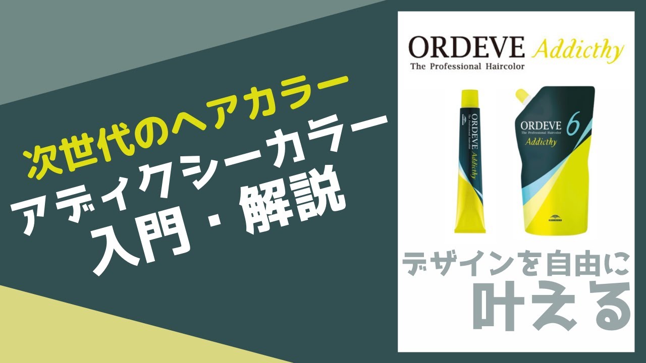 アディクシーカラー入門・解説】ミルボンが開発した次世代の最強ヘア