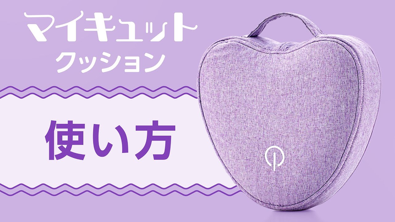 マイキュット】活用ガイド⑤ マイキュットクッションの使い方