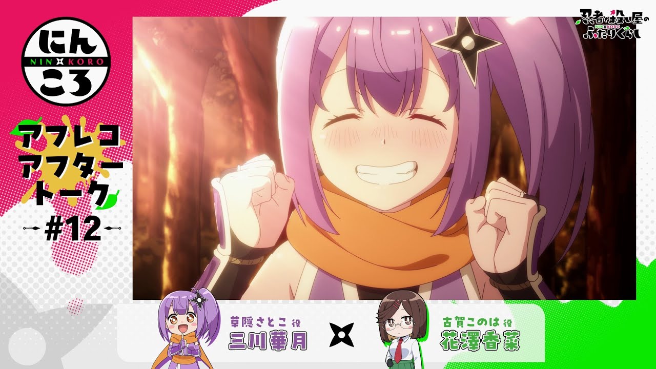 にんころ】第十二葉アフレコアフタートーク：三川華月（草隠さとこ役