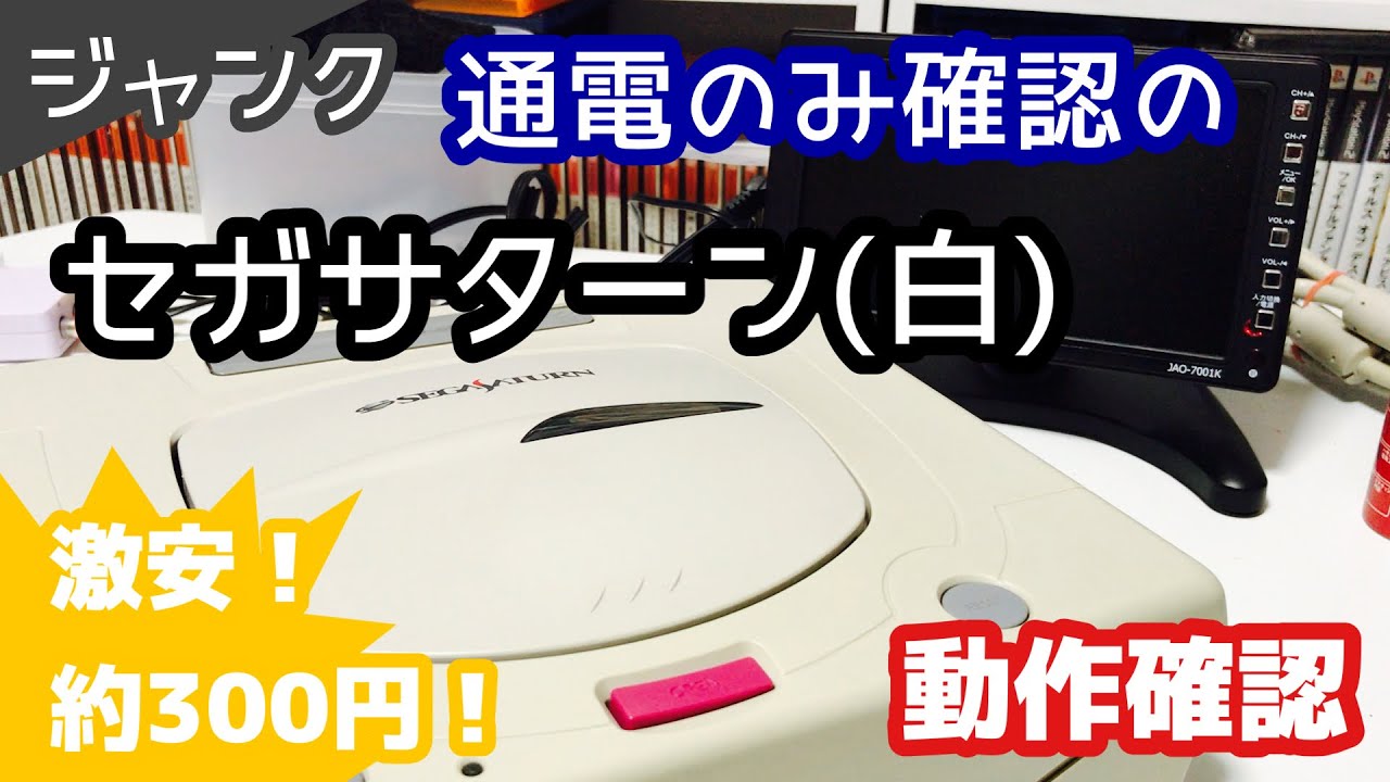 ジャンク】のセガサターン白、動作確認【レトロゲーム】 - YouTube