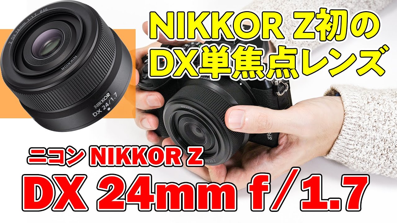 実機解説】ニコン NIKKOR Z DX 24mm f/1.7 Z マウント初のDX単焦点