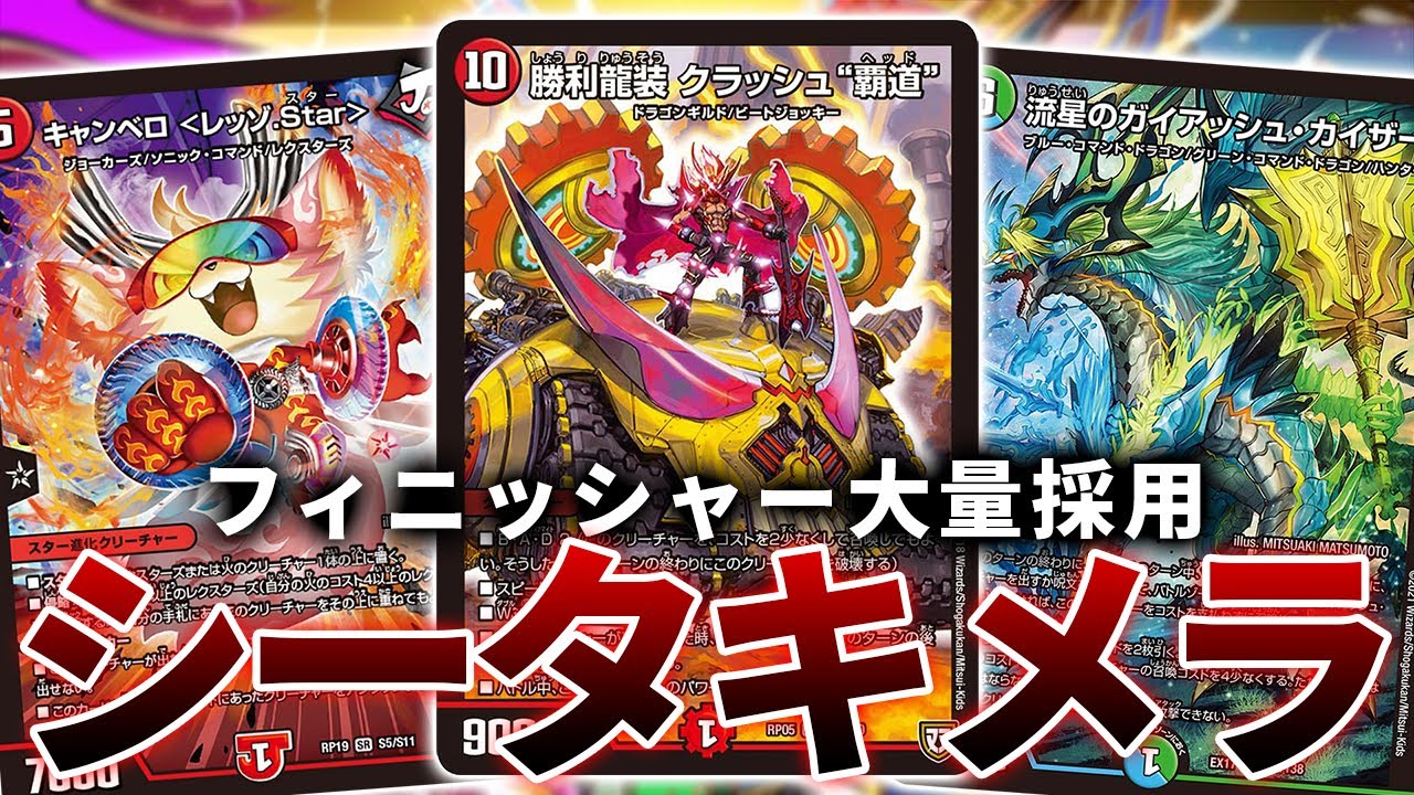 CS優勝】シータ閃ガイアッシュ覇道ミラダンテキャンベロ【デュエマ