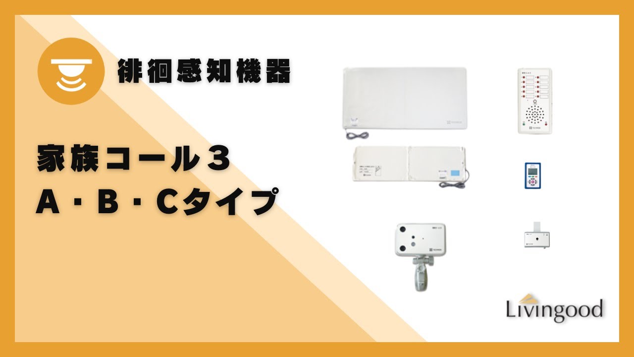 家族コール3 受信機メロディC｜介護用品・福祉用具のレンタル｜Livingood