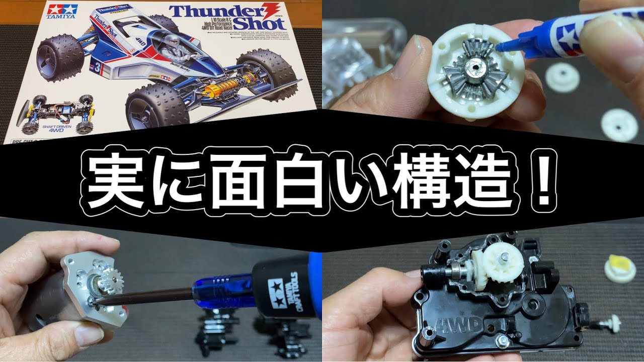 タミヤサンダーショット組立てvol.1】遂に組立て始動！ギヤボックスの