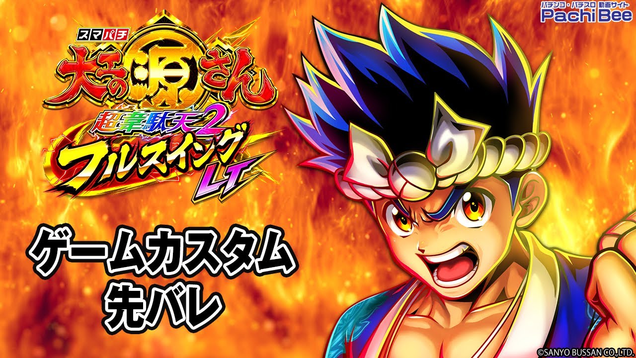 e大工の源さん超韋駄天2 フルスイングLT】ゲームカスタム／先バレ