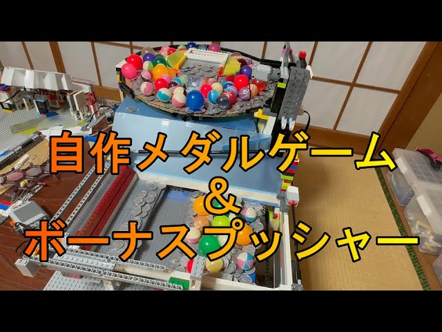 自作メダルゲーム ボーナスプッシャー付き！ - YouTube