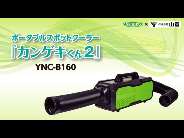 ポータブルスポットクーラー カンゲキくん2（YNC-B160） - YouTube