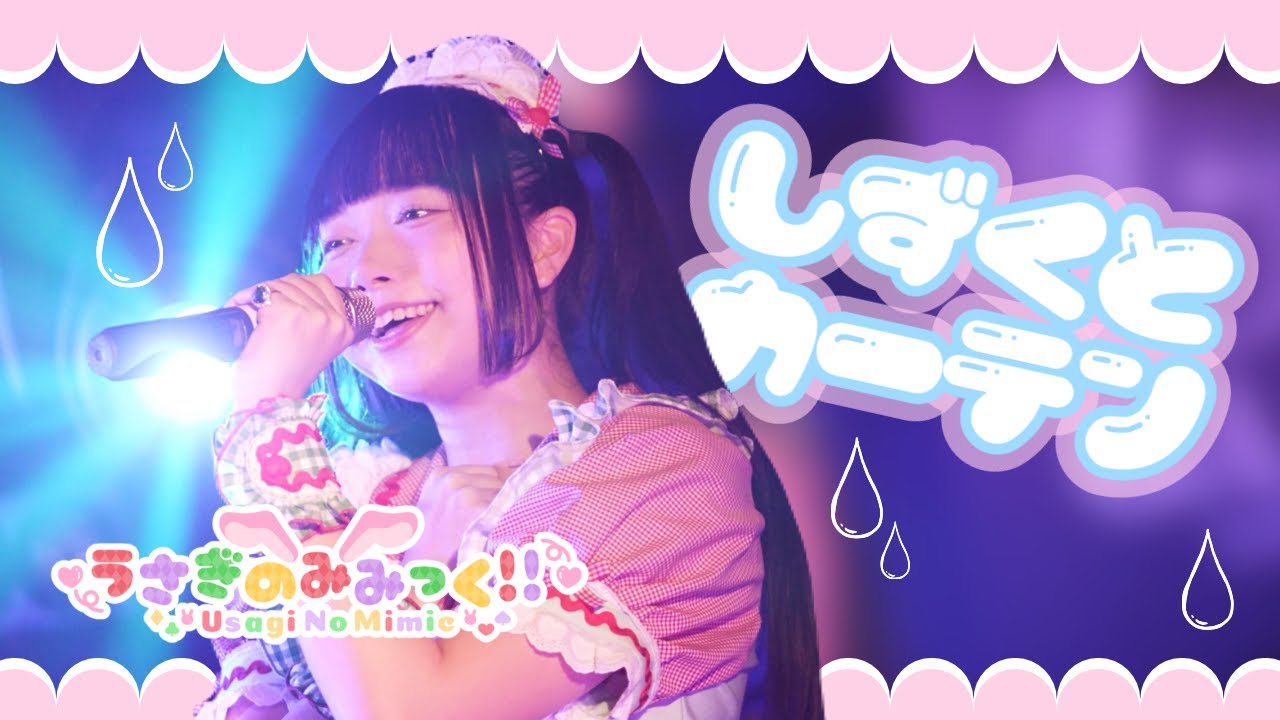 うさぎのみみっく！！『しずくとカーテン』 - YouTube