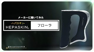 ヘパスキン フローラ | 業務用美容・エステ機器の卸・仕入通販は