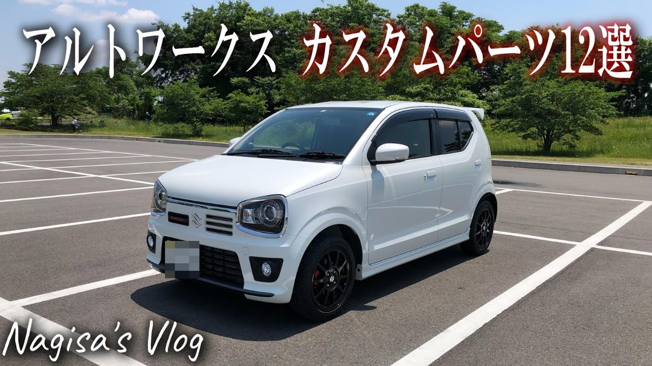 Alto Works] Introducing 12 custom parts introduced in the past six