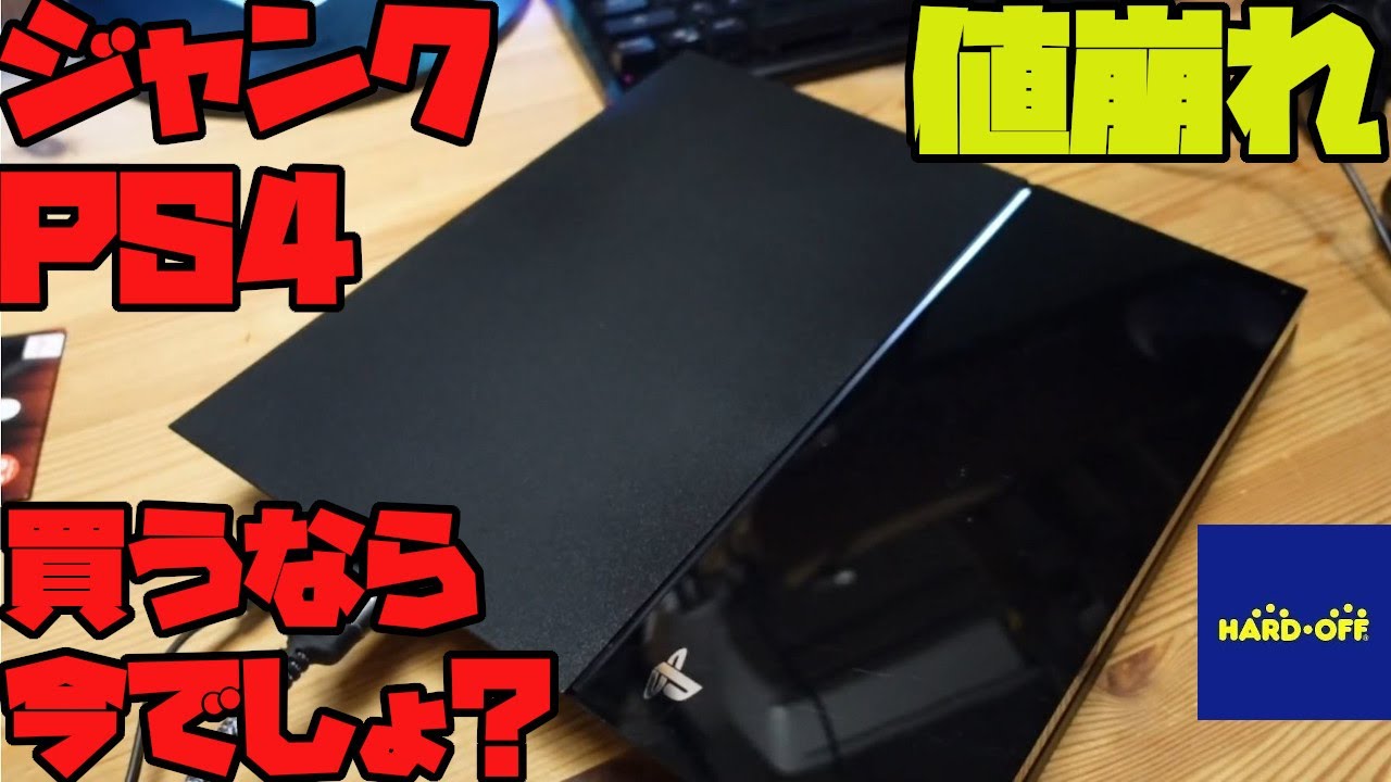 値崩れしだしたジャンクPS4を買ってきた。 - YouTube