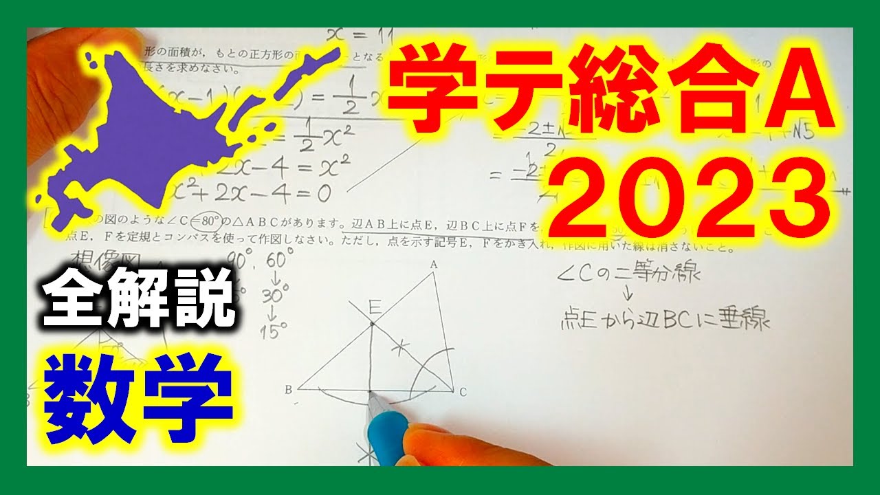 数学】2023北海道中3学力テスト総合A（全解説） - YouTube