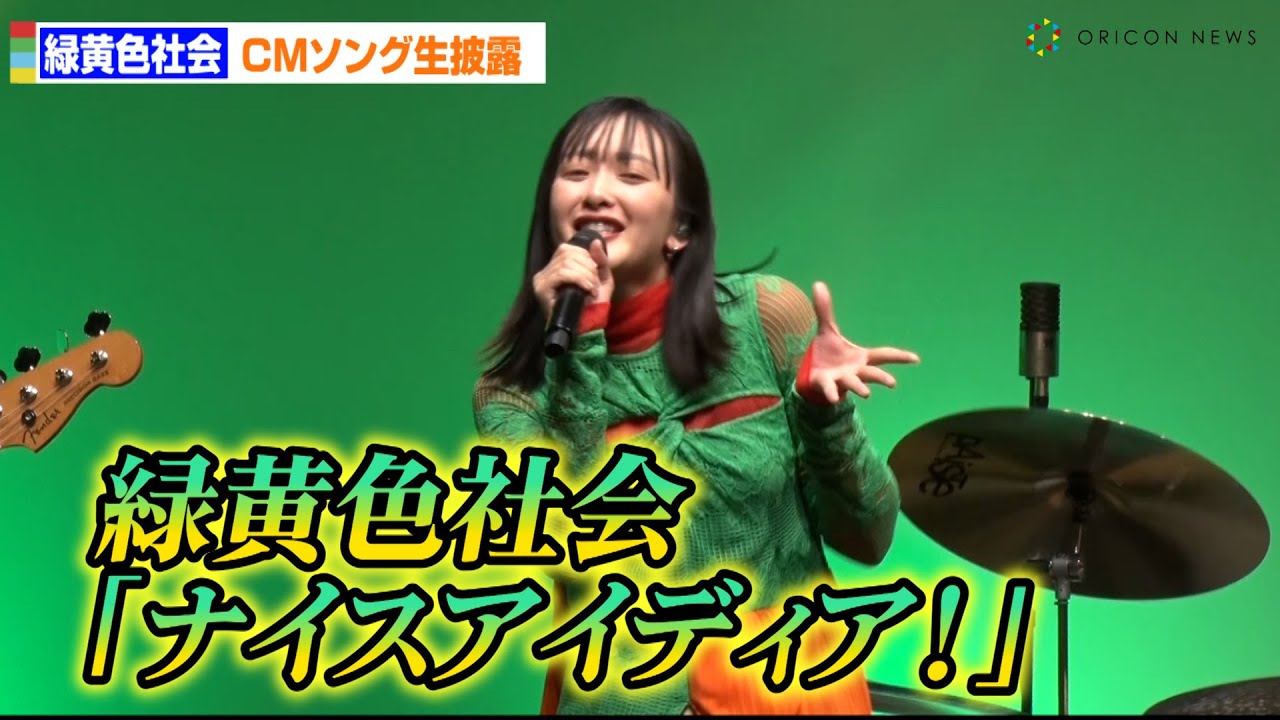 緑黄色社会、書き下ろしCMソング「ナイスアイディア！」を生披露