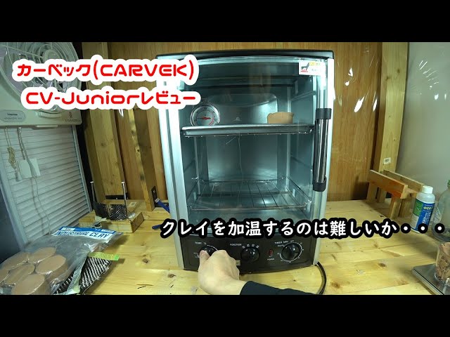 カーベック(CARVEK) 小型乾燥機 CV-Junior レビュー インダストリアル