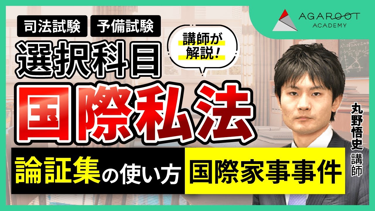 司法試験・予備試験】国際私法 論証集の「使い方」サンプル講義 丸野