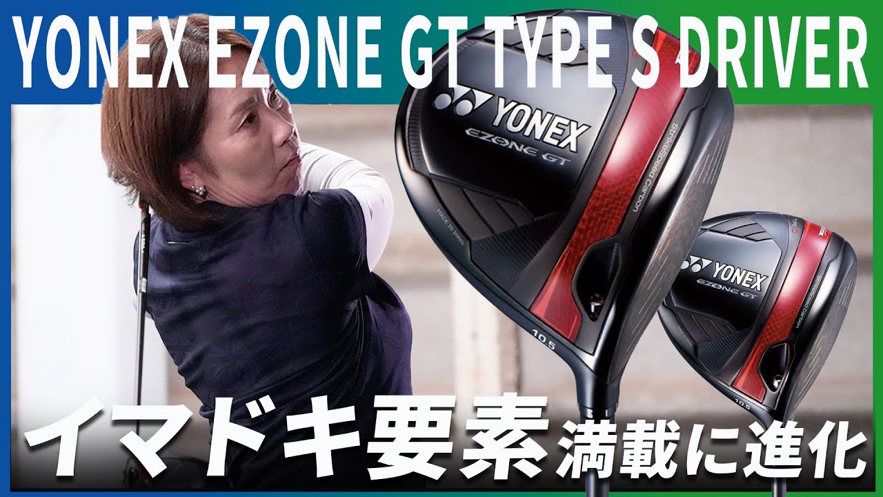 ヨネックス EZONE GT TYPE S ドライバーをHS40未満の女子プロが試打
