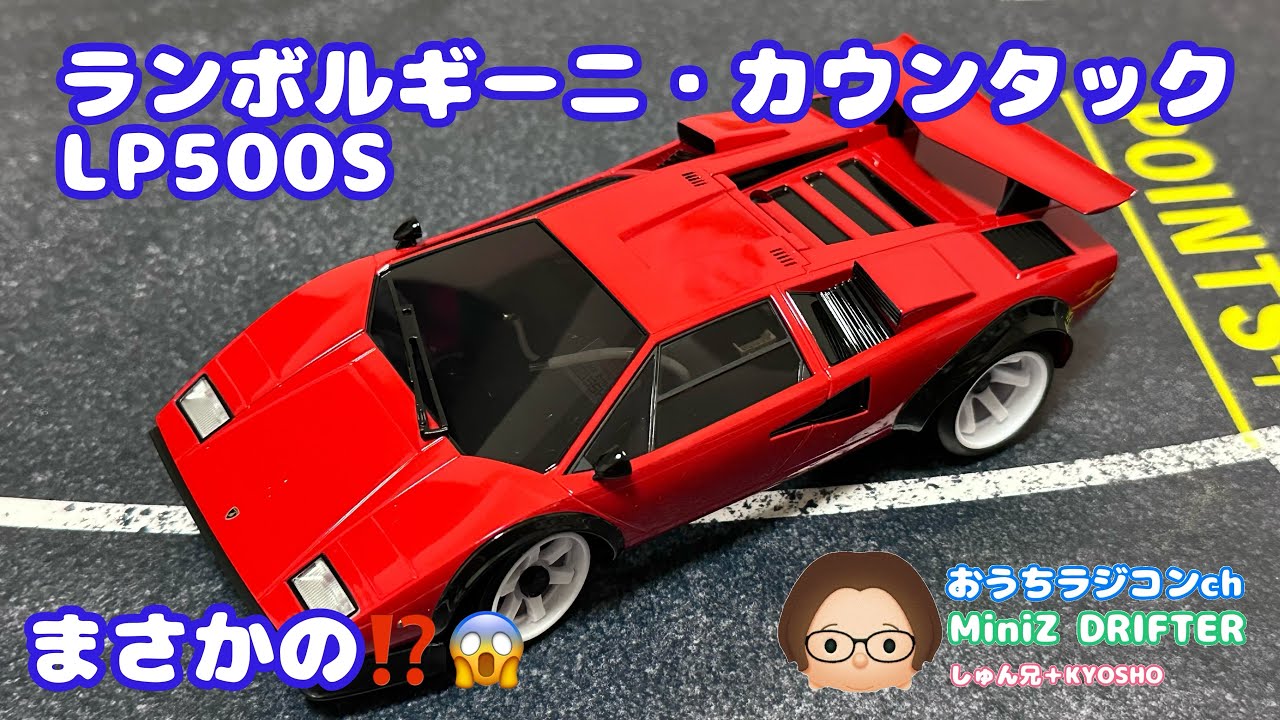 Mini-Z】ASC…ランボルギーニ・カウンタックLP500Sは…😱 - YouTube