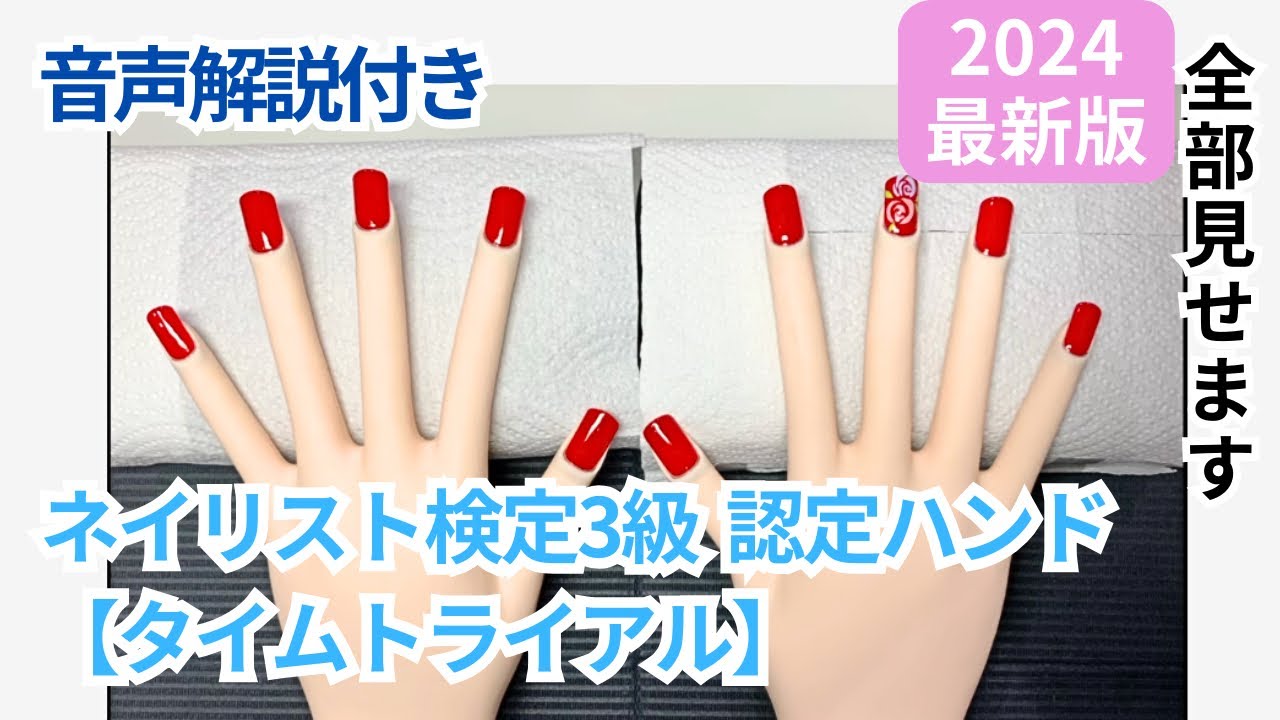 ネイリスト検定3級【認定ハンド】65分タイムトライアル！全部見せます