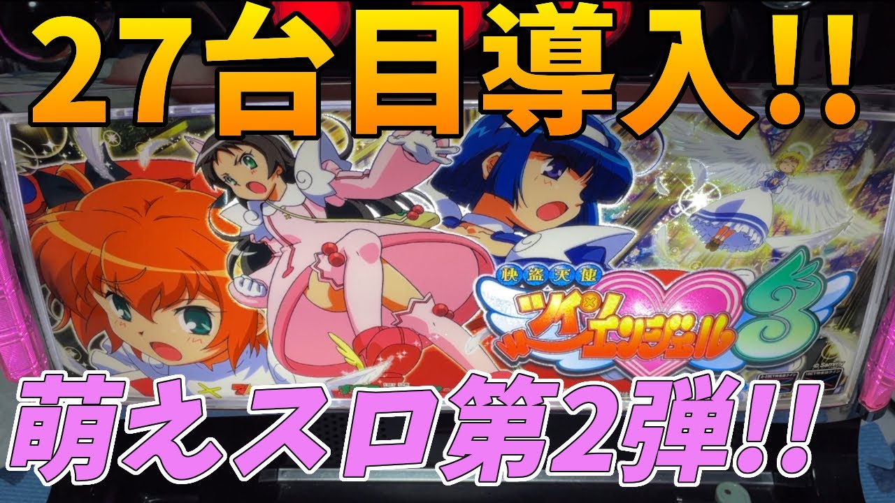 パチスロ快盗天使ツインエンジェル3】27台目導入!!嫁フリひきたいな#1