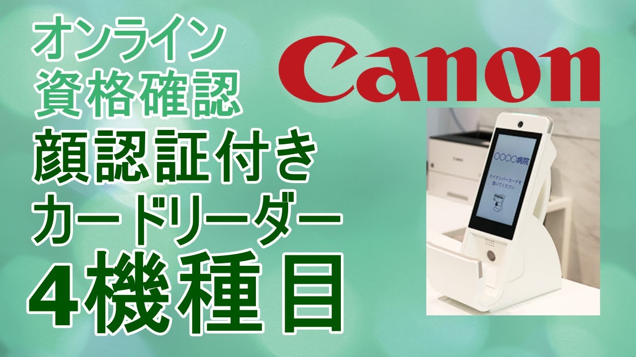 ⑫【オンライン資格確認】顔認証付きカードリーダー4機種目 - YouTube