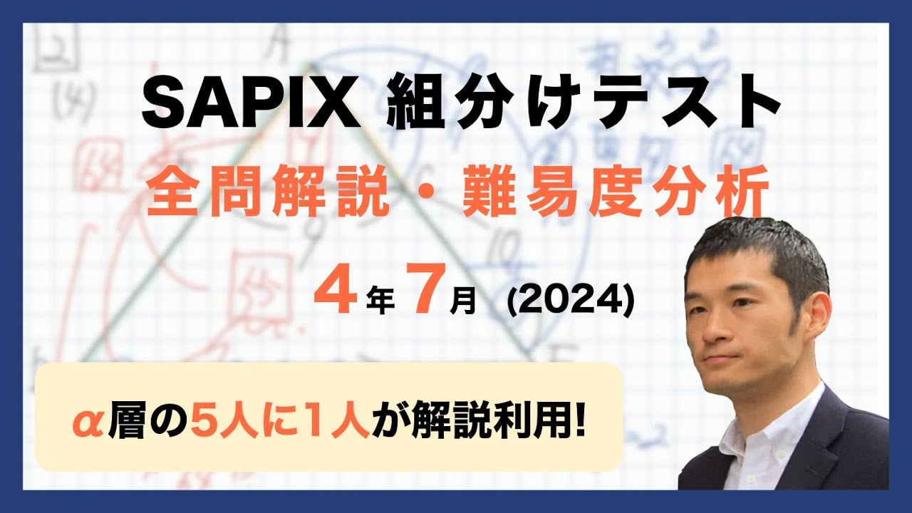 優秀層〜苦手層まで役立つ】4年7月サピックス組分けテスト算数解説速報