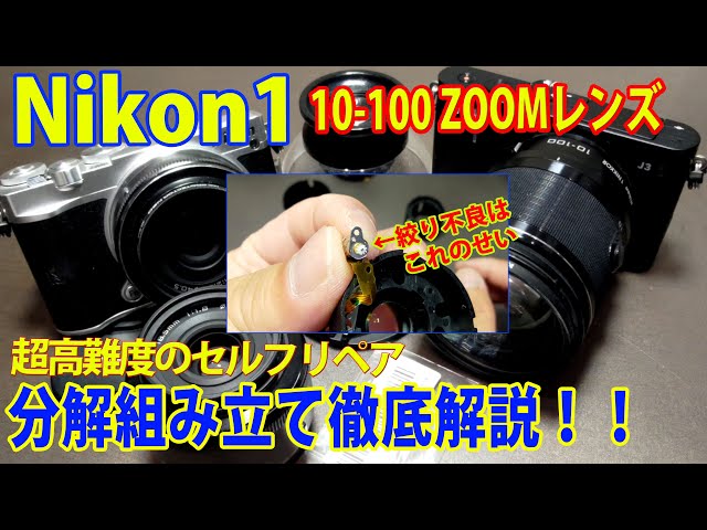 Nikon1 10-100mmズームレンズ(1 Nikkor)の絞り不良セルフリペアー 最高