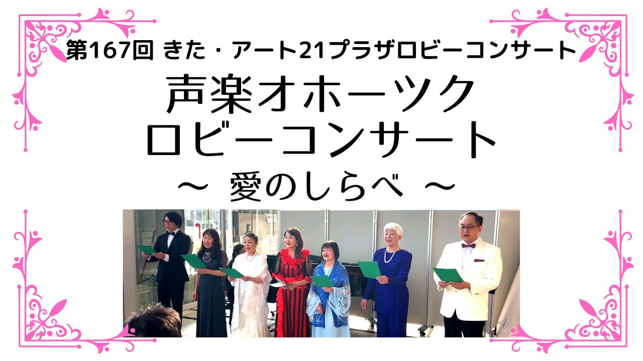 第167回きたアート21プラザロビーコンサート 声楽オホーツク・ロビー
