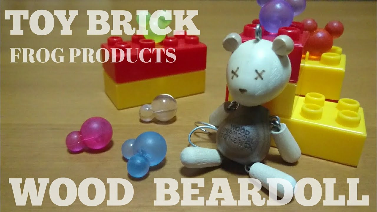 トイブリック」 ウッドベアドールアクション【フロッグプロダクツ