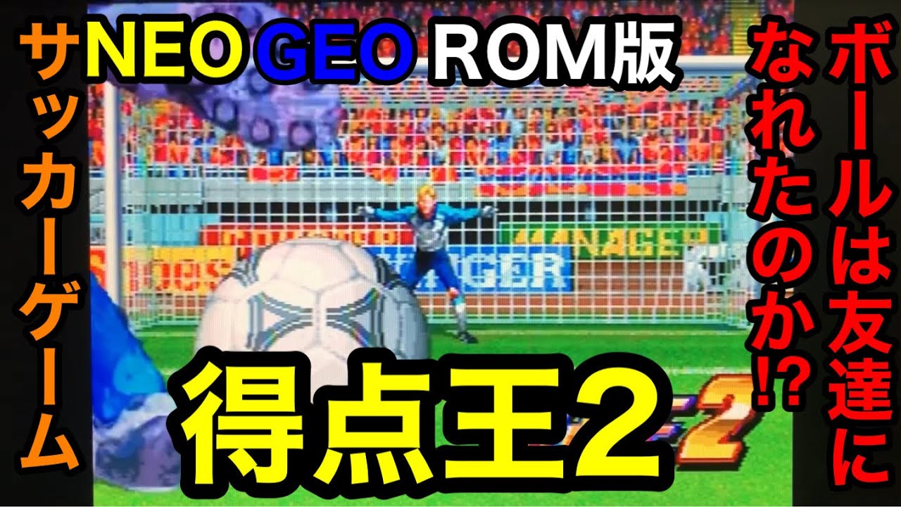 NEOGEO ROM版【得点王2】を少し遊んでみた！ボールは友達になれるのか