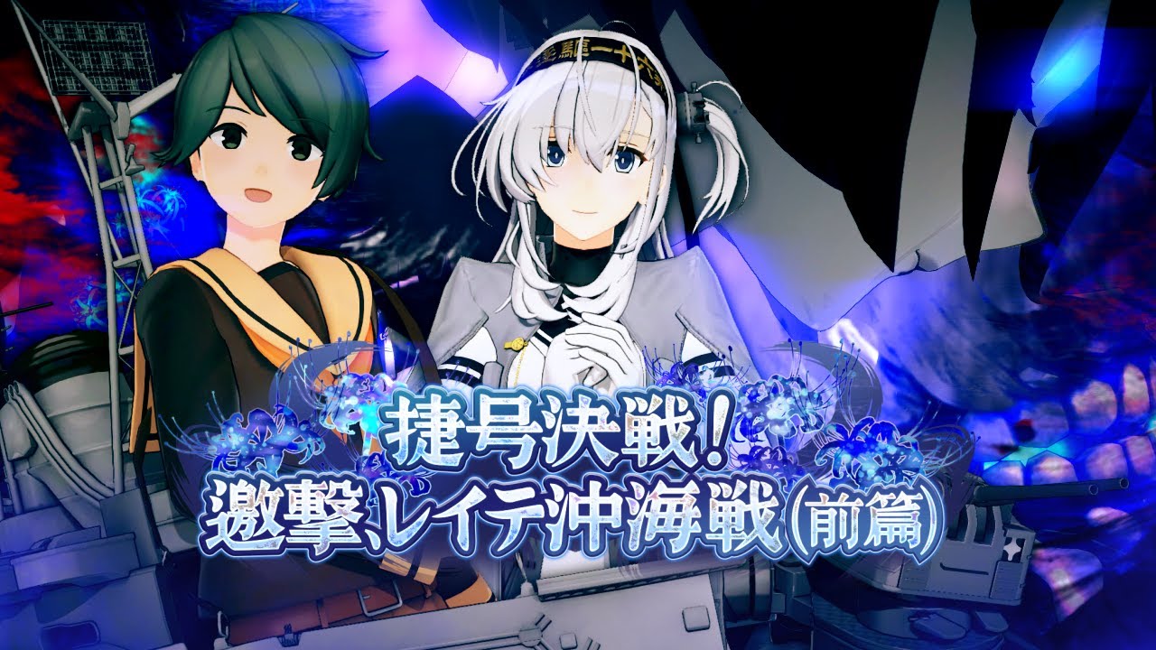 第拾肆回 期間限定海域：捷号決戦！邀撃、レイテ沖海戦(前篇)』 着任艦