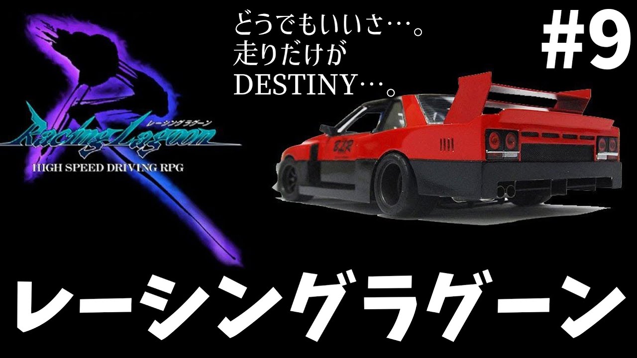 意味不明】#9 名作(迷作)レーシングラグーンをやります【Racing Lagoon