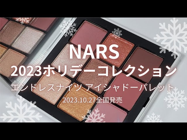 NARS 2023ホリデーコレクション】エンドレスナイツアイシャドー