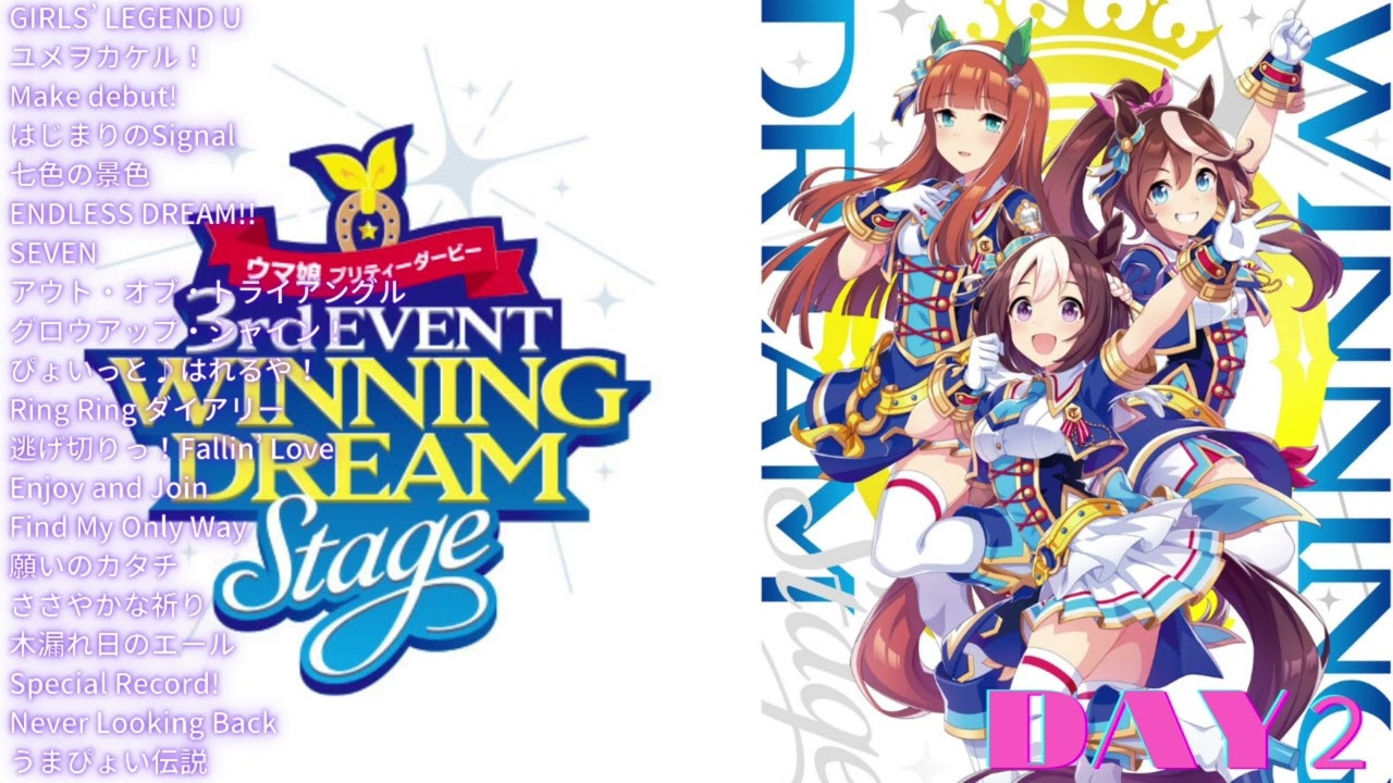 作業用 bgm】『ウマ娘』3rd EVENT 「WINNING DREAM STAGE」DAY2 セット