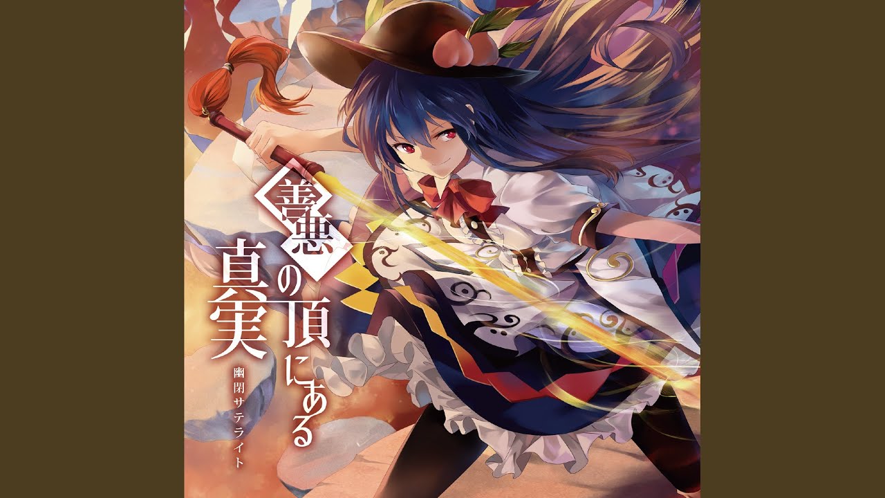 zenakuno itadaki ni aru shinjitsu - YouTube