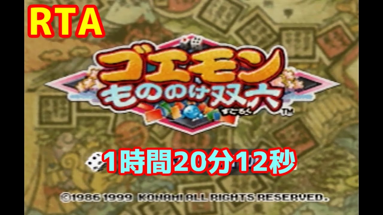 RTA】ゴエモン もののけ双六 全ステージ