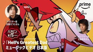 ハズビン・ホテルへようこそ』-「Hell's Greatest Dad」日本語版