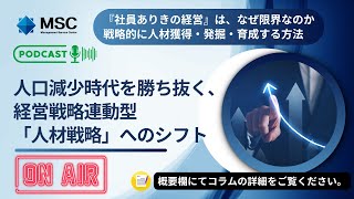 人口減少時代を勝ち抜く、経営戦略連動型「人材戦略」へのシフト