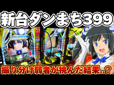 新台】ダンまち2で最強上乗せを体感するまで散らかした結果【パチンコ