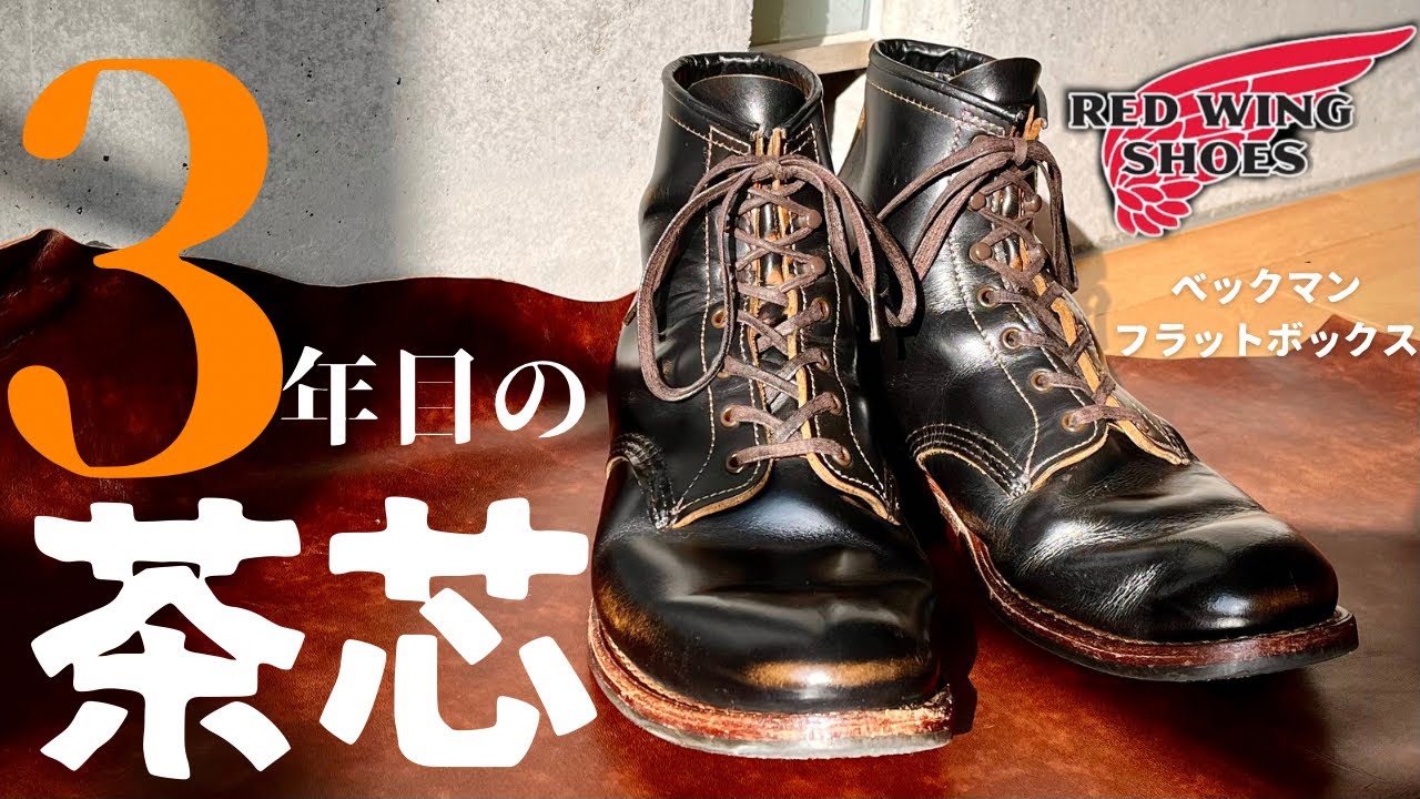 REDWING】フラットボックスの3年エイジング！茶芯に注目してみた - YouTube