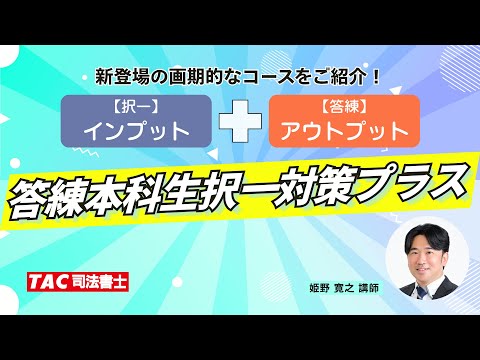 インプット（択一）＋アウトプット（答練）の画期的新コース！「答練